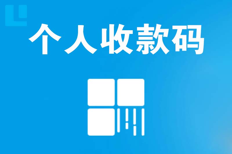 如东拉卡拉个人收款码