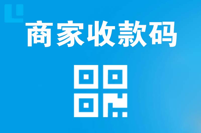 如东拉卡拉商家收款码