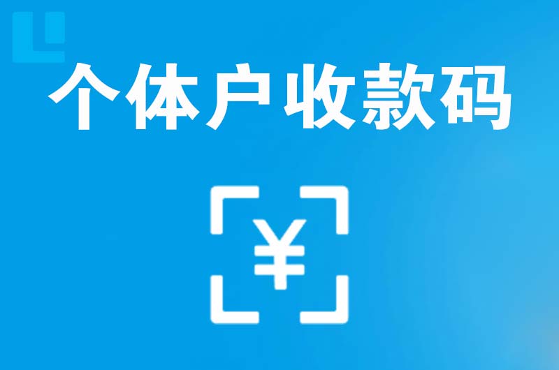 如东拉卡拉个体户收款码