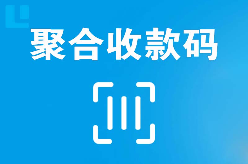 如东拉卡拉聚合收款码